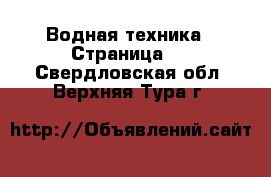  Водная техника - Страница 2 . Свердловская обл.,Верхняя Тура г.